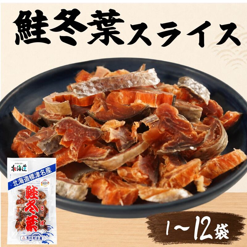【ふるさと納税】 【スピード発送】 鮭冬葉 60g × 1~12袋 国産 鮭とば 北海道産 おつまみ 珍味 さけとば 酒 日本酒 晩酌 干物 乾物 魚 魚介類 北海道 標津町