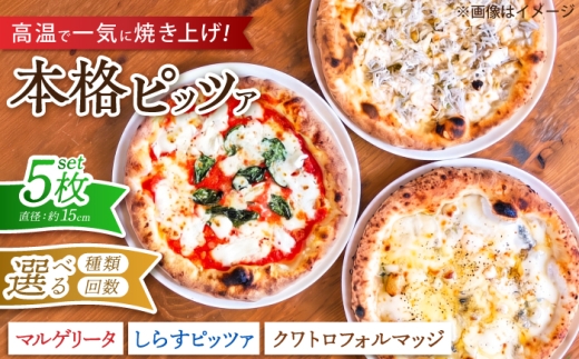 【全3回定期便】ピザ ナポリピッツァ 5枚セット( マルゲリータ2枚 しらすのピッツァ2枚 クワトロフォルマッジ1枚 ) / 冷凍 ナポリピザ ピッツァ チーズ 食べ比べ 詰め合わせ 定期便 / 愛媛県砥部町/Pizzeria39 [BJCI006]