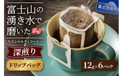 メール便発送【訳あり】八百万ブレンド 深煎り ドリップバッグコーヒー (12g×6個)　コーヒー 珈琲 ブレンド スペシャルティ 挽き立て ドリップ 八百万ブレンド 個包装 深煎り 5000円以内 山梨 富士吉田