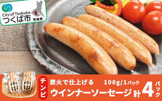 【筑波ハム】炭火で仕上げる チンピ ( 陳皮ふくれみかん入り ) ウインナーソーセージ ( 100g × 4パック ) 離島沖縄不可【 豚肉 豚 ぶた肉 ソーセージ 茨城県 つくば市 酒のつまみ 】