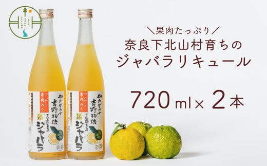 じゃばらリキュール 720ml×2本 吉野物語 奈良下北山村育ちのジャバラ 柑橘 お酒 果実酒 宅飲み ギフト