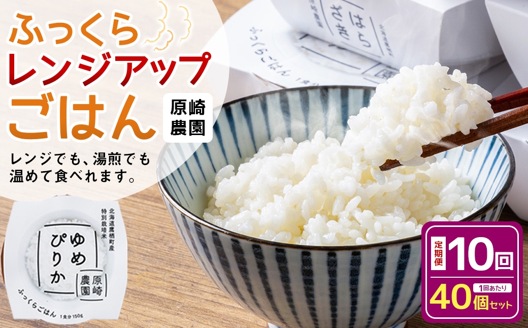 
                  【 全10回定期便 】 ふっくらレンジアップごはん 約150g × 40個 【 ゆめぴりか 】 一等米 ・ 特別栽培米  パックライス パックごはん お米 米 白米 レンチン レトルト レトルト食品 非常食 防災 保存食 備蓄 長期保存 非常用 ローリングストック 災害備蓄 防災備蓄
                