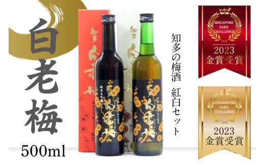 知多の梅酒 白老梅 紅白セット│梅酒 大吟醸 日本酒 酒 佐布梅 熟成酒 山田錦 食前酒 グルメ 梅 原酒 酒蔵 晩酌 家飲み 宅飲み アルコール 飲み比べ セット 梅 国産 贈答用 ギフト プレゼント お土産 お取り寄せ ご当地 愛知県 常滑市