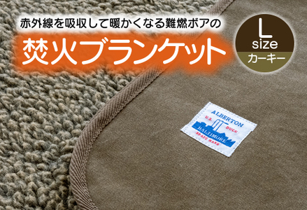 赤外線を吸収して温かくなる難燃ボアの焚火ブランケット Lサイズ_カーキー【G0392】
