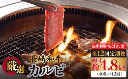 【全12回定期便】 長崎和牛 カルビ 毎月400g（200g×2袋）自家製ダレ付 長与町/炭火焼肉あおい  [EBW021] 焼肉用 焼き肉 やきにく 国産 長崎和牛 カルビ かるび 冷凍 自家製ダレ付き 定期便