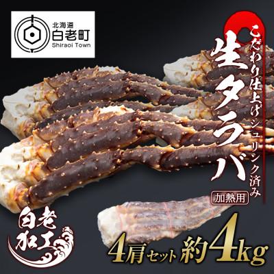 ふるさと納税 白老町 生タラバ 脚 シュリンク済み 4肩セット 約4kg BM014