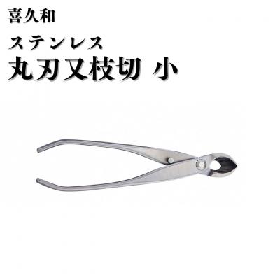 ふるさと納税 三条市 ステンレス丸刃又枝切 小 180mm 盆栽 盆栽鋏 盆栽道具 はさみ [喜久和] 【070S028】