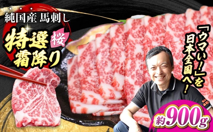 
            『純国産』熊本の味「桜」霜降り馬刺し「特選」 計約900g（約300g×3セット） 霜降り 馬肉 馬刺 霜降り 馬肉 馬刺 霜降り馬刺し ばさし 熊本【有限会社 九州食肉産業】 [AYCN025]
          