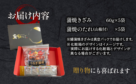 食べやすくきざんだ国産うなぎ蒲焼き　5食セット