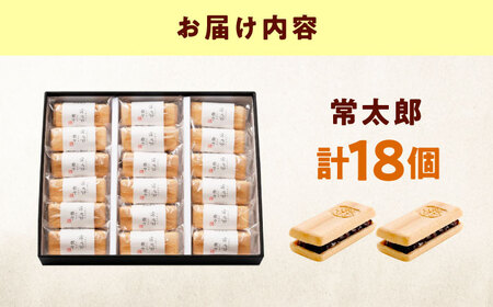 和菓子 常太郎（18入） おやつ 菓子 お茶 スイーツ 広島県福山市/有限会社勉強堂[BAFL057]