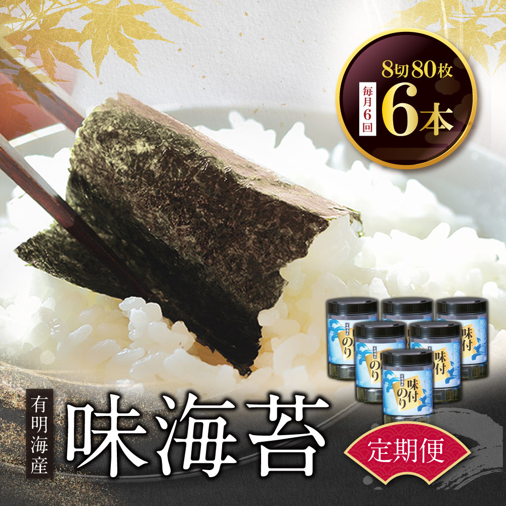 【ふるさと納税】【定期便】有明海苔 味海苔 大丸ボトル 8切80枚 6本セット(毎月×6回) 味のり 卓上ボトル 有明海苔 手巻き寿司 ご飯のお供 福岡県 送料無料 U26-84