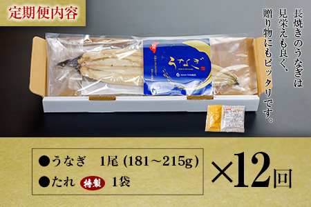 ＜12回定期便＞国産 うなぎ 白焼 有頭 1尾（181～215g）×12か月 計2.1kg以上 たれ付き 宮崎県産 鰻 中村商店