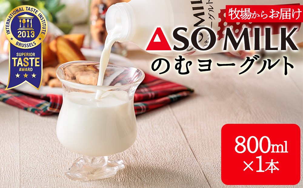 【選べる本数】のむヨーグルト 800ml×1本 阿部牧場 牧場 ASOMILK使用 ヨーグルト 乳製品 最優秀味覚賞 三ツ星受賞 新鮮 搾りたて こだわり 人気 濃厚 贅沢 朝食 濃厚 飲料 冷蔵 お歳暮 御中元 熊本県 阿蘇市