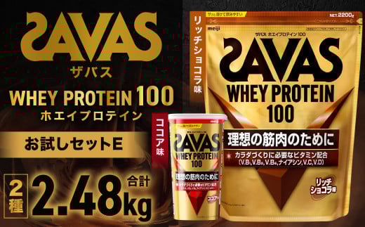 ザバスホエイプロテイン100お試しセットE（リッチショコラ味2200g・ココア風味280g）【SAVAS ザバス プロテイン 人気プロテイン 明治プロテイン 健康 健康食品 美容 ボディメイク 体づくり 筋トレ 岡山県 倉敷市 人気 おすすめ】