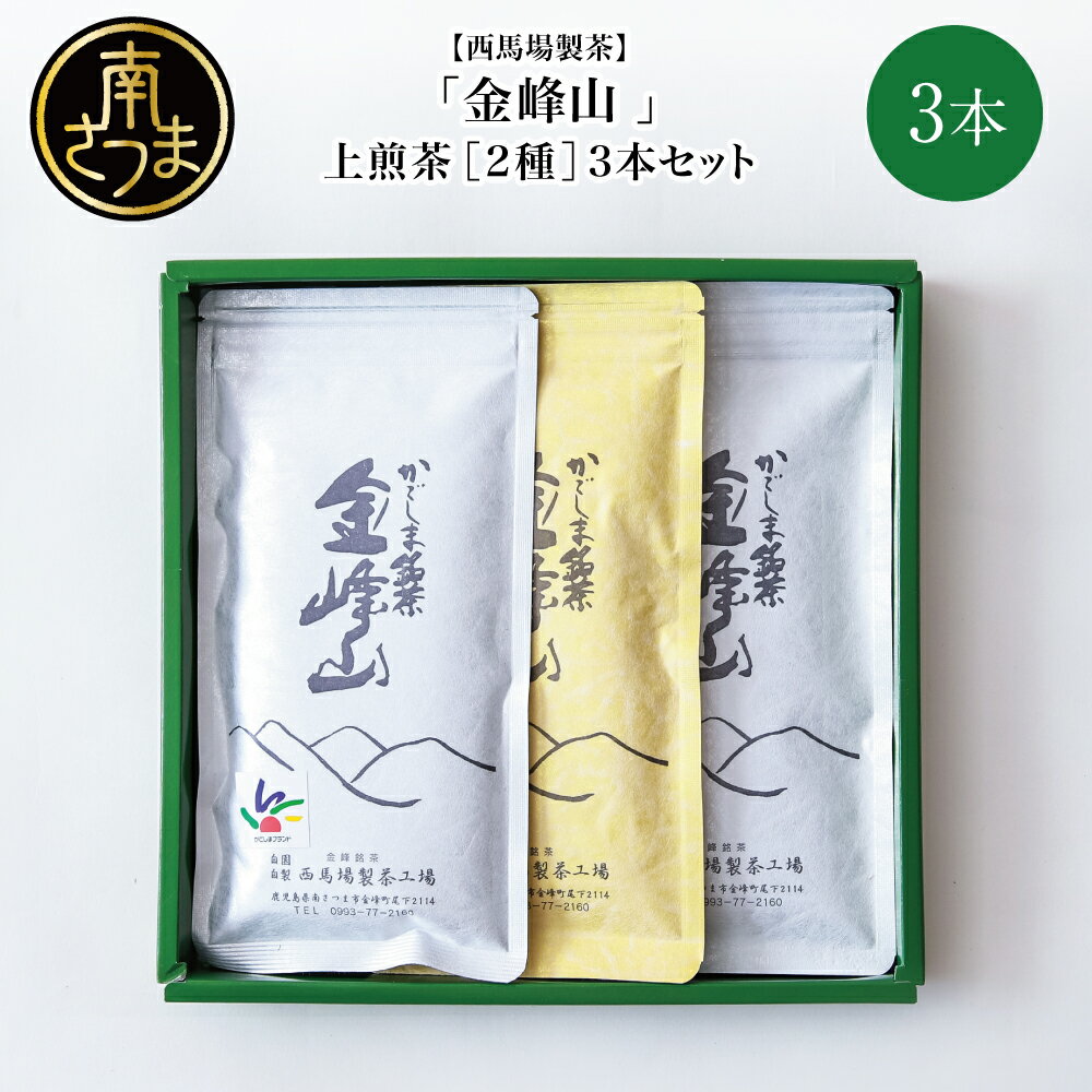 【ふるさと納税】【新茶】かごしま茶 上煎茶 2種類 3本セット（100g×3）西馬場製茶 自園自製 ギフト 贈答 鹿児島県産 かごしま お茶 日本茶 緑茶 茶葉 南さつま市 贈り物 贈答用 ギフト 送料無料