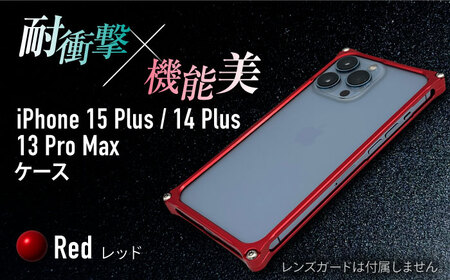 ソリッドバンパー for iPhone 15 Plus （レッド）/ 14 Plus / 13 ProMax / スマホケース 日本製 頑丈 耐衝撃 高強度 アルミケース /亀山市/有限会社ギルドデザイン[AMAA019-3]