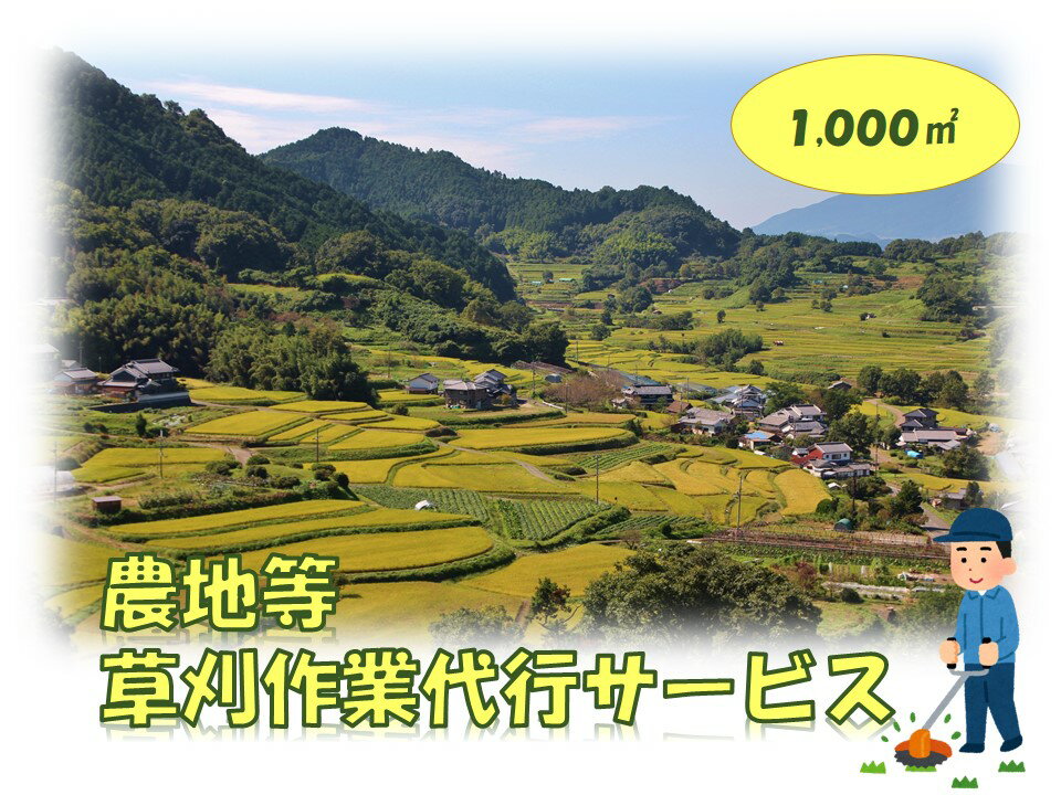 【ふるさと納税】農地等草刈作業代行サービス（1000平米以下）