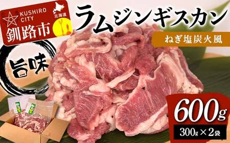 旨味ラムジンギスカン ねぎ塩 炭火風 600g（300g×2袋） ねぎ塩 炭火風 ラム ラム肉 ジンギスカン 焼肉 BBQ 肉 羊 厚切 生ラム 成吉思汗 北海道 ご当地 焼くだけ あいちょう あいちょう釧路 老舗 ご当地 ローカル スーパー 釧路 釧路市 人気 おいしい 美味しい うまい 道東 北海道 特選 F4F-8514