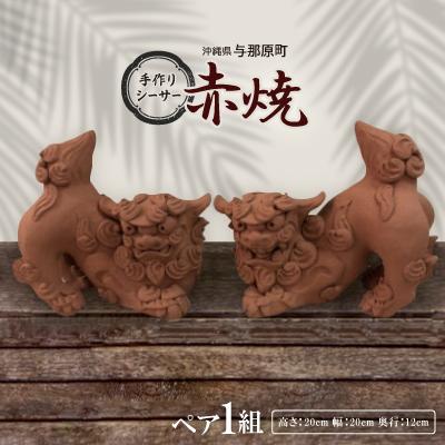ふるさと納税 与那原町 手作りシーサー伏せ(赤焼)