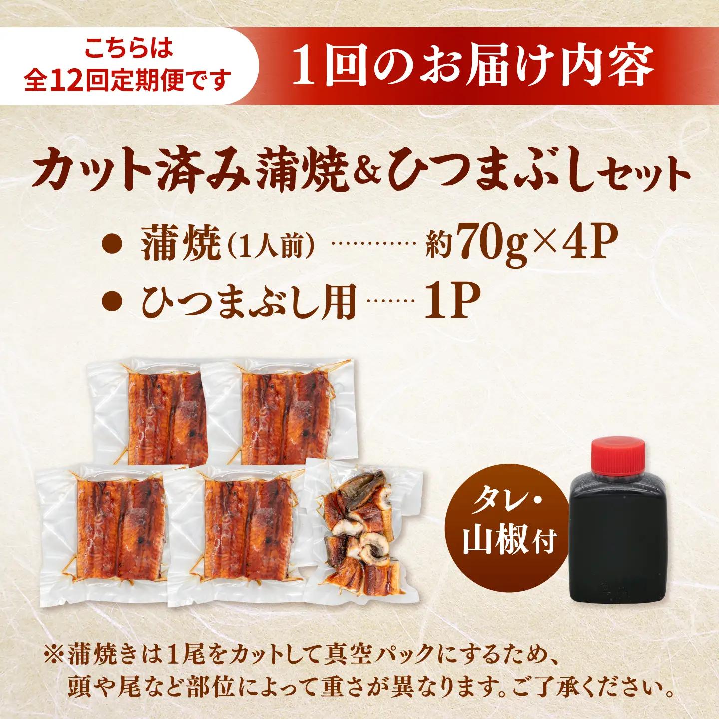 【全12回定期便】 国産 うなぎの蒲焼 約70g×4Pとひつまぶしセット 桂川町/山水商事 [ADAH042] 小分け 鹿児島 ウナギ ひつまぶし