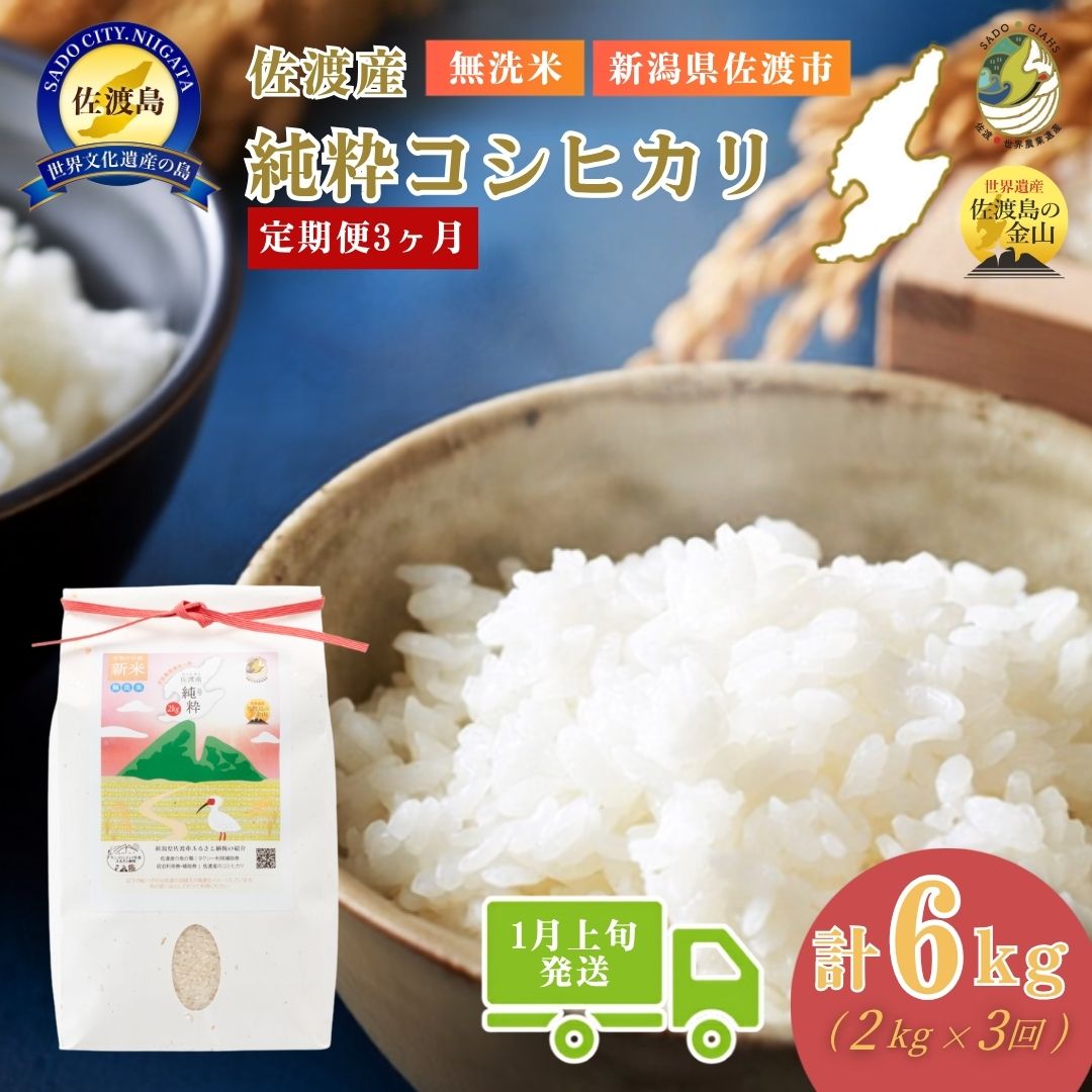 【ふるさと納税】＜定期便3回＞【令和7年産・数量限定】新潟県佐渡産の純粋コシヒカリ　精米【無洗米】2kg×3回　送料無料　R8年1月上旬〜R8年3月上旬の3回送付
