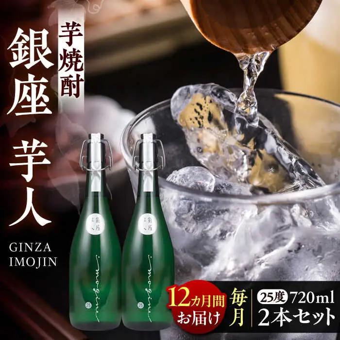 【全12回定期便】芋焼酎 銀座芋人 4合 720ml 2本セット(25度) VDA017 芋焼酎 定期便 