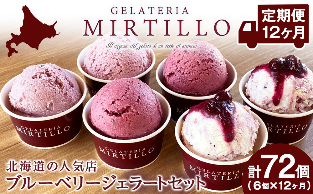 【 定期便 12ヶ月 】ブルーベリー ジェラート 【6個セット】 ミルティーロ アイス アイスクリーム お菓子 菓子 食べ比べ ギフト 千歳 北海道