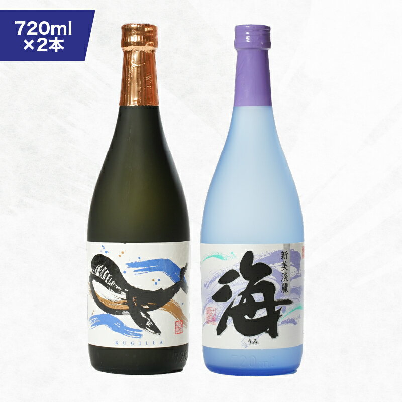 【ふるさと納税】海&くじらのボトル720mlセット 計2本（海×1、くじらのボトル×1）地元で定番の焼酎を飲み比べできるセット！ロックや水割り、ソーダ割り、ぬる燗、お湯割りにも【高山商店】