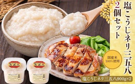
                  【カクリキみそ】塩こうじネリ三五八2個セット 国産米100％使用！ F2Y-7074
                