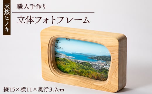 天然ヒノキ使用　立体フォトフレーム　縦15cm×横11cm×奥行3.7cm【1550246】