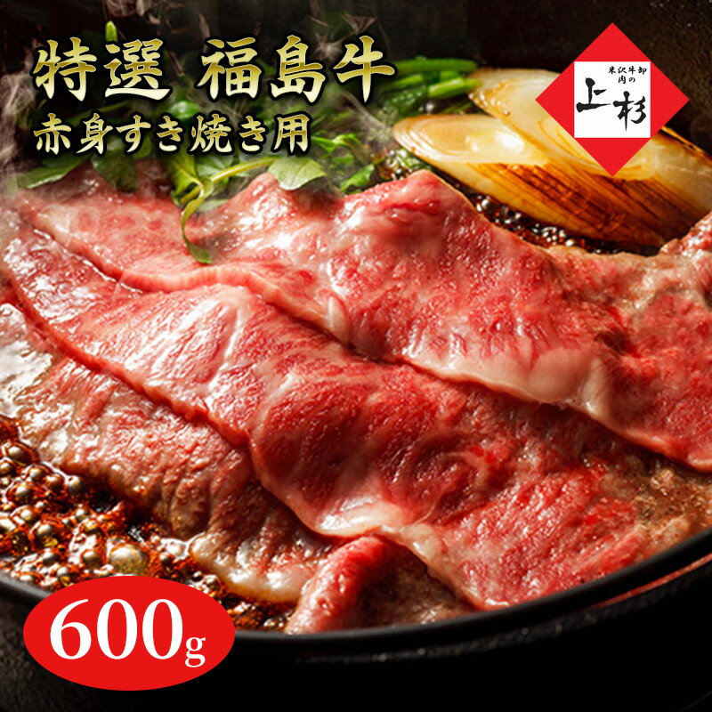 【ふるさと納税】福島牛赤身すき焼き用600g　【郡山市】