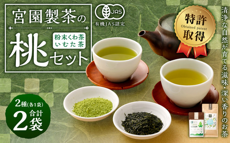 宮園製茶の桃セット 有機 桑茶 煎茶 緑茶 粉末 お茶 茶 AS-0151