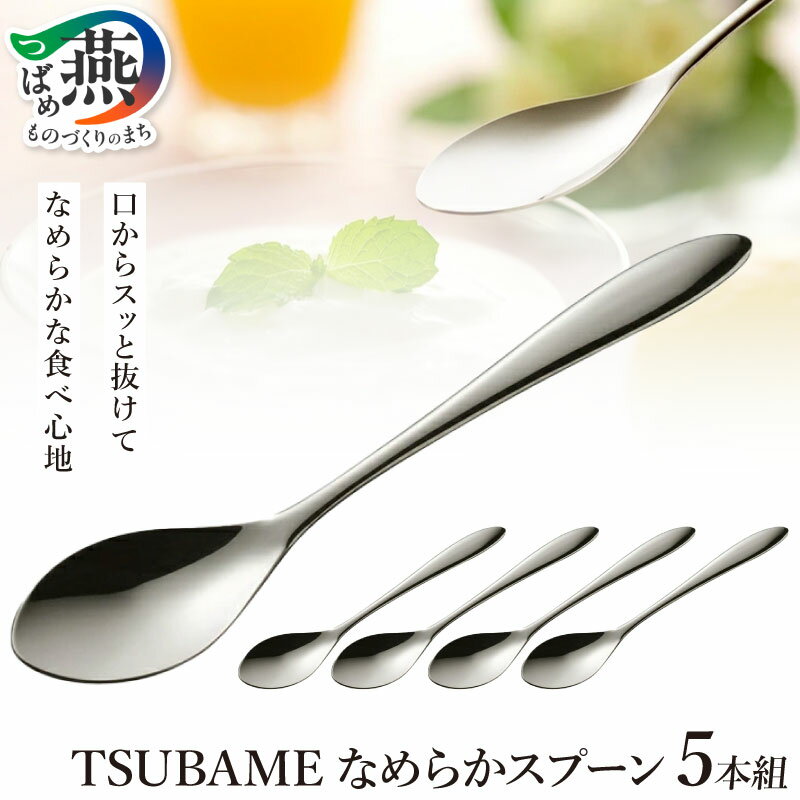 【ふるさと納税】 TSUBAME なめらかスプーン5本組【 スプーン ティースプーン デザートスプーン 5本 セット 小さい 小 カトラリー キッチン用品 日本製 オークス 新潟県 燕市 燕三条 】 [10002535]