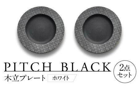 【美濃焼】 PITCH BLACK 木立プレート ホワイト ペア セット 多治見市 / 丸健製陶 セット 皿 陶磁器[TAY060]