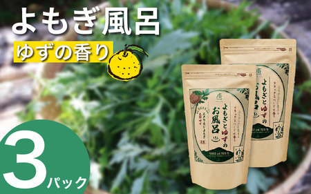 よもぎとゆずの風呂 3パック 1pあたり 125g【 よもぎとゆずの風呂 】
