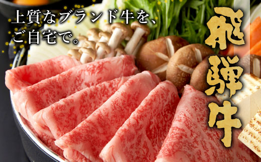 飛騨牛 すき焼き・しゃぶしゃぶ用 ロースまたは肩ロースロース 720g 360g×2パック 牛肉 和牛 肉 すき焼き しゃぶしゃぶ 贅沢 東白川村 岐阜 霜降り 鍋 カタロース 養老ミート