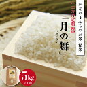 【ふるさと納税】【3カ月定期便】精米 5kg かなめさんちのお米 月の舞 令和5年度産