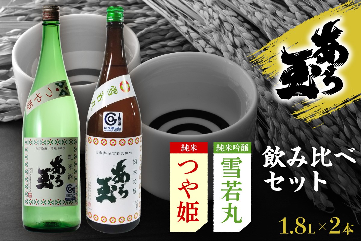 
                  つや姫・ 雪若丸 あら玉　飲み比べセット(1.8L×2本) ka014-020j003 (つや姫 雪若丸 あら玉 飲み比べ 純米酒 日本酒 地酒 酒 お酒 お取り寄せ 特産品 送料無料)
                