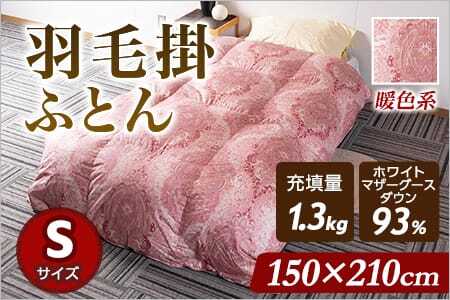 《暖色系》羽毛掛ふとん ホワイトマザーグースダウン93% フェザー7% 充填量 1.3kgシングルサイズ 厳選された上質なホワイトマザーグースダウン93％