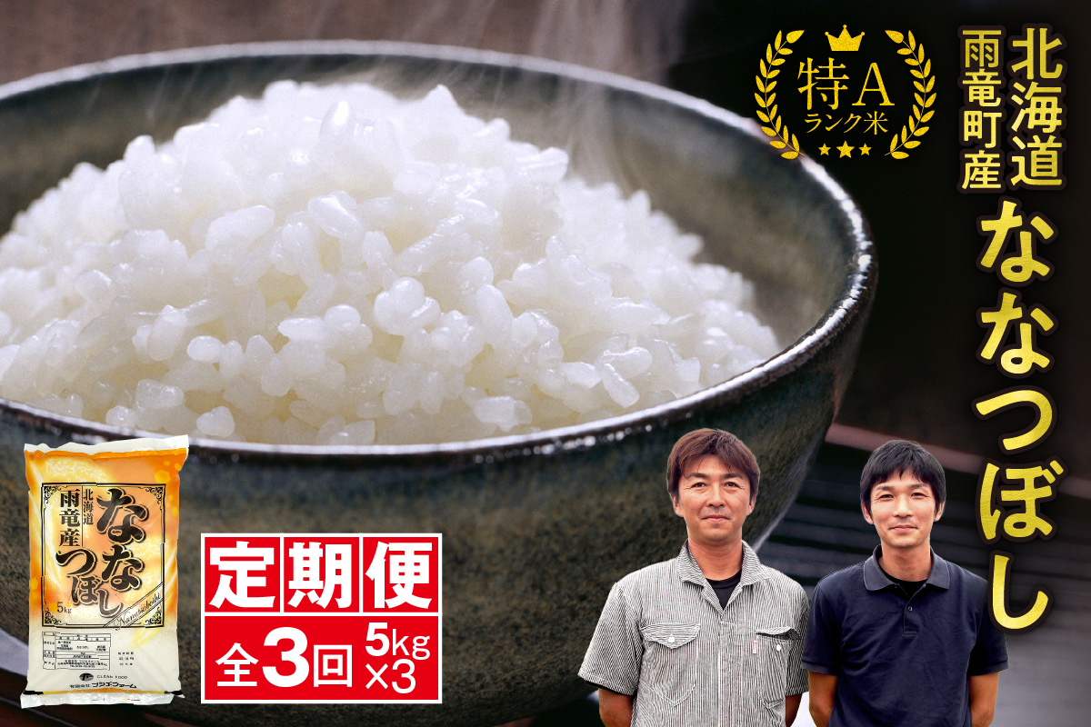 定期便 北海道産 ななつぼし 精米 定期便 5kg 3回 特A 雨竜町 お米 米 厳選 人気 令和7年産 新米
