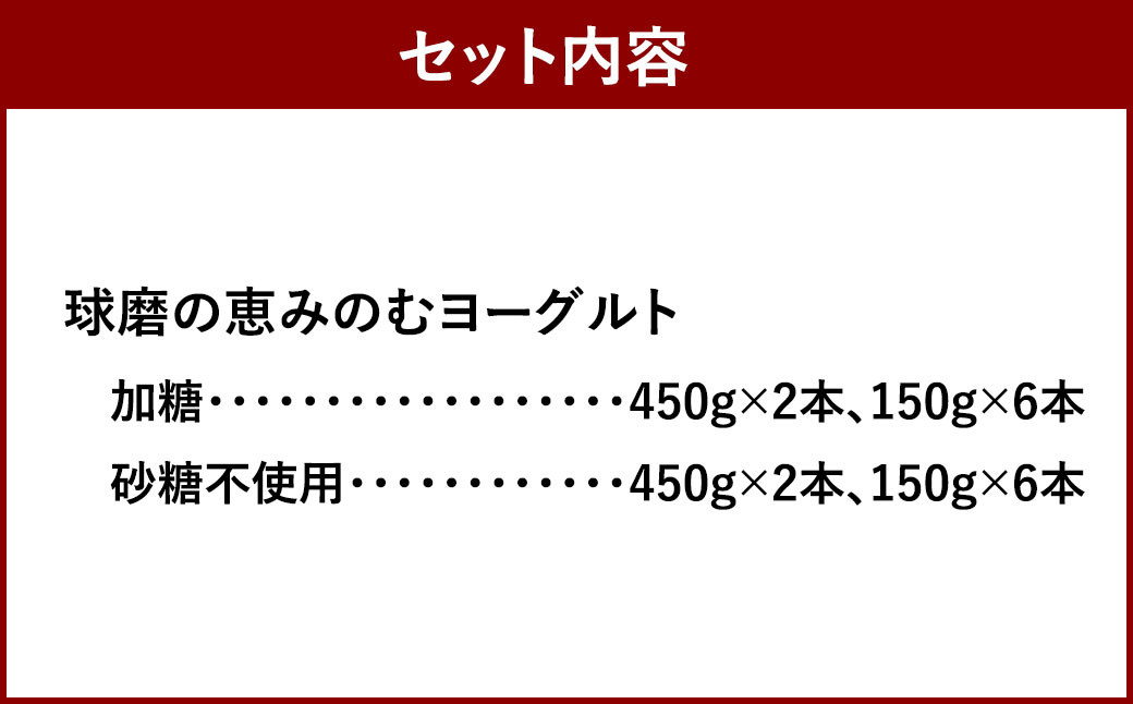 無添加「球磨の恵みのむヨーグルト」加糖＆砂糖不使用'詰め合わせセット 計16本