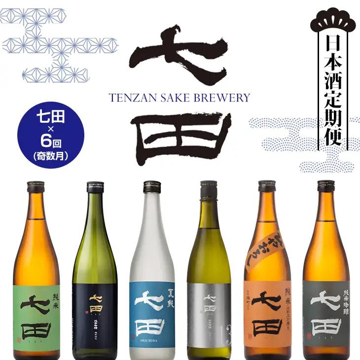 【定期便】銘酒「七田」隔月(奇数月) 2ヶ月に1回 お届け 日本酒 吟醸 ひやおろし フルーティー 飲み比べ 地酒 蔵元直送 お酒 アルコール 天山酒造 天山 七田 お中元 お歳暮 日本酒 佐賀県 小城市 Q104-002
