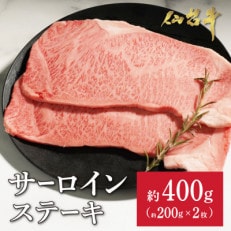 仙台牛サーロインステーキ　約400g(約200g×2枚)