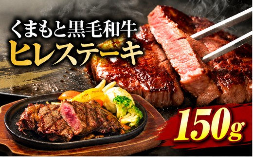 くまもと黒毛和牛 ヒレステーキ 150g (150g×1枚) 牛肉 冷凍 《30日以内に出荷予定(土日祝除く)》 くまもと黒毛和牛 黒毛和牛 冷凍庫 個別 取分け 小分け 個包装 ステーキ肉  ヒレステーキ