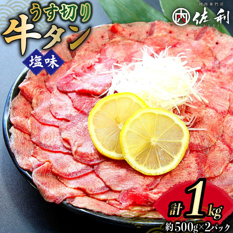 【ふるさと納税】 牛タン 薄切り 2mm スライス 塩味 約500g 2p 計1kg [佐利 宮城県 南三陸町 30ag0020] 小分け 冷凍 タン塩 たん塩 味付き 味付 焼肉 焼き肉 アウトドア 冷凍 肉