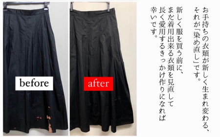 綿黒染め直し２点 チケット