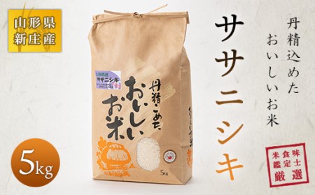 【令和7年産】 米食味鑑定士厳選新庄産米「ササニシキ」（精米）5kg 米 お米 おこめ 山形県 新庄市 F3S-2586