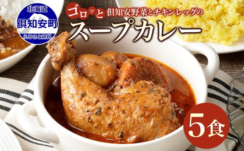 
                  倶知安 チキンレッグスープカレー 3個 5個 10個 20個 選べる個数 無地熨斗 中辛 北海道 レトルト 食品 丸ごと チキンカレー スープカレー 野菜 じゃがいも 鶏 チキン お取り寄せ グルメ
                