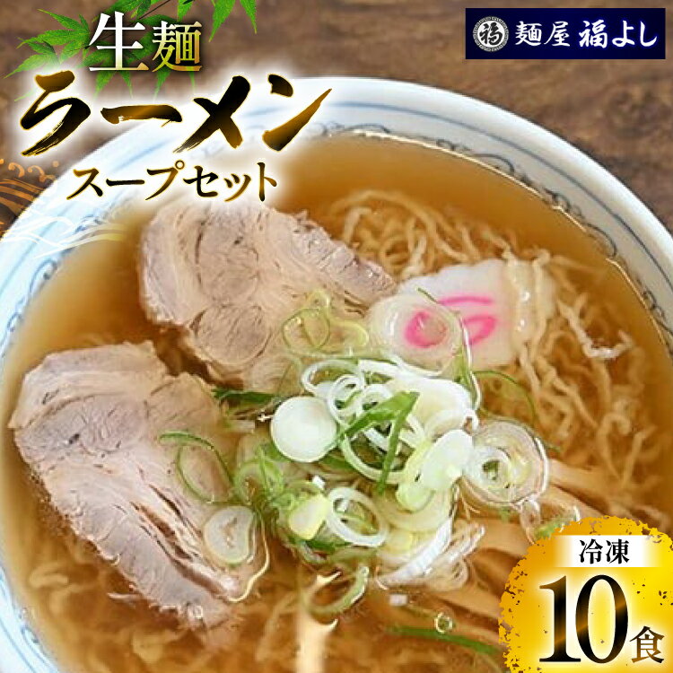 【ふるさと納税】ラーメン 冷凍 中華そば 10食入 ( 生麺 スープ セット ) [tk06ayt390000 山形県 高畠町 麺屋福よし] 醤油ラーメン 個包装 生麺 細麺 ちぢれ麺