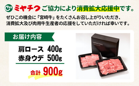 最速便！【宮崎牛】ミヤチク　ウデ・肩ロース焼肉セット700g　4等級以上　国産牛肉＜1.6-23＞